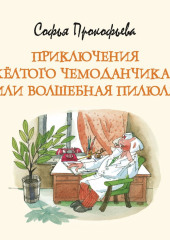 Приключения жёлтого чемоданчика-2, или Волшебная пилюля — Софья Прокофьева