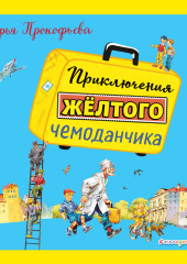 Приключения жёлтого чемоданчика — Софья Прокофьева