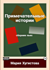 Примечательные истории. Сборник пьес — Мария Хугистова