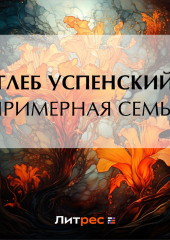 Примерная семья — Глеб Успенский