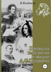 Приметы и религия в жизни А.С. Пушкина — Владимир Владмели