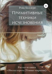 Примитивные техники исчезновения — Рона Цоллерн