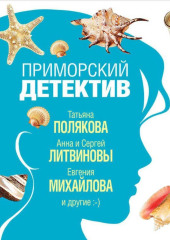 Приморский детектив — Наталья Александрова,                           Дарья Калинина,                           Татьяна Полякова,                           Анна и Сергей Литвиновы,                           Екатерина Неволина,                           Евгения Михайлова