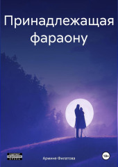 Принадлежащая фараону — Армине Филатова