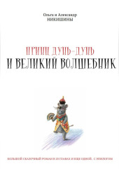 Принц Дунь-Дунь и великий волшебник — Александр Никишин,                           Ольга Никишина