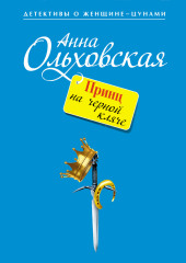 Принц на черной кляче — Анна Ольховская