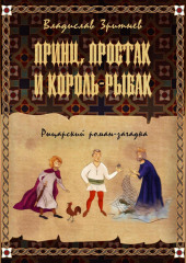 Принц, простак и король-рыбак — Владислав Зритнев