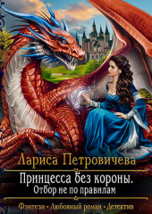 Принцесса без короны. Отбор не по правилам — Лариса Петровичева