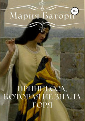 Принцесса, которая не знала горя — Роман Лукьянов