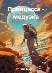 Принцесса – медузка — Елена Гавар