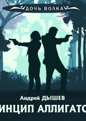 Принцип аллигатора — Андрей Дышев