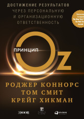 Принцип Оз. Достижение результатов через персональную и организационную ответственность — Роджер Коннорс,                           Том Смит,                           Крейг Хикман