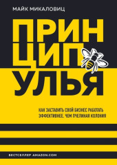 Принцип улья. Как заставить свой бизнес работать эффективнее, чем пчелиная колония — Майк Микаловиц