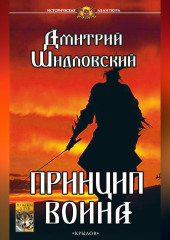 Принцип воина — Дмитрий Шидловский