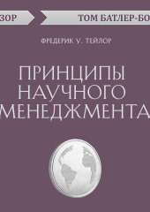 Принципы научного менеджмента. Фредерик У. Тейлор (обзор) — Том Батлер-Боудон