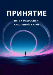 Принятие: путь к мудрости и счастливой жизни — Ольга Лазуренко