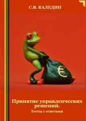 Принятие управленческих решений. Тесты с ответами — Сергей Каледин