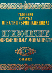 Приношение современному монашеству — Святитель Игнатий (Брянчанинов)