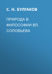 Природа в философии Вл. Соловьева — Сергей Булгаков