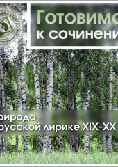 Природа в русской лирике XIX-XX вв. — Коллективный сборник