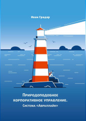 Природоподобное корпоративное управление. Система «Авраллайн» — Иван Градар