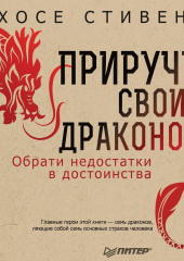 Приручи своих драконов. Обрати недостатки в достоинства — Хосе Стивенс