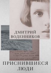 Приснившиеся люди — Дмитрий Воденников