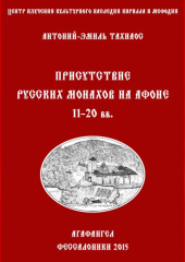 Присутствие русских монахов на Афоне XI-XX вв. — Антоний-Эмиль Тахиаос