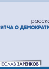 Притча о демократии — Вячеслав Заренков