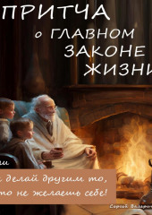 Притча о главном законе жизни, или Не делай другим то, что не желаешь себе! — Сергей Валерич