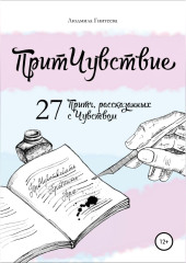 ПритЧувствие. 27 Притч, рассказанных с Чувством — Людмила Гнитеева