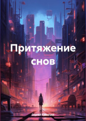 Притяжение снов — Сергей Кузнецов