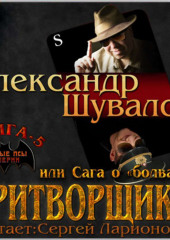 Притворщик 2, или Сага о «болванах» — Александр Шувалов