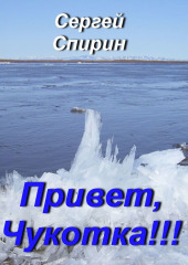 Привет, Чукотка!!! Нескучные стихи — Сергей Спирин