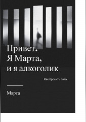 Привет. Я Марта, и я алкоголик — Марта Ми