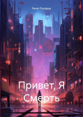 Привет, Я Смерть — Ренат Пиляров