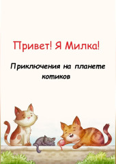 Привет! Я Милка! Приключения на планете котиков — Николай Нагаев,                           Софья Нагаева