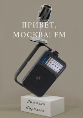 Привет, Москва! FM — Виталий Кириллов