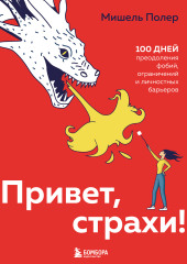 Привет, страхи! 100 дней преодоления фобий, ограничений и личностных барьеров — Мишель Полер