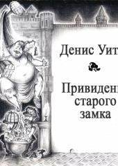 Привидение старого замка — Деннис Уитли