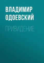 Привидение — Владимир Одоевский