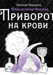 Приворот на крови. Приключения Руднева — Евгения Якушина