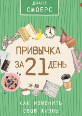 Привычка за 21 день: как изменить свою жизнь — Диана Смоерс