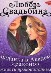 Попаданка в Академии драконов 1. Сложности драконопонимания — Любовь Свадьбина