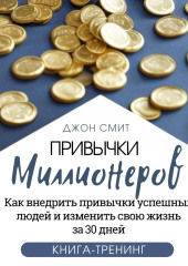 Привычки миллионеров. Как внедрить привычки успешных людей и изменить свою жизнь за 30 дней. Книга-тренинг — Джон Смит