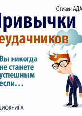 Привычки неудачников. Ты не станешь успешным, если… — Стивен Адамс