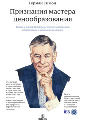 Признания мастера ценообразования. Как цена влияет на прибыль, выручку, долю рынка, объем продаж и выживание компании — Герман Симон