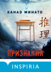 Признания — Канаэ Минато