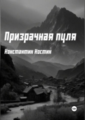 Призрачная пуля — Константин Костин