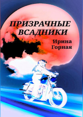 Призрачные всадники — Ирина Горная